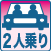 2人乗り