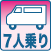 7人乗り