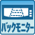 バックモニター