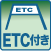 ETC付き