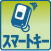 スマートキー