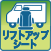 リフトアップ