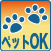 ペットOK