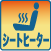 シートヒーター