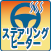 ステアリングヒーター