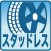 スタッドレスタイヤ