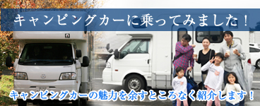 キャンピングカーに乗ってみました