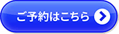 ご予約はこちら