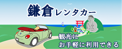 鎌倉レンタカー・ロゴ
