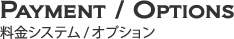 料金システム/オプション