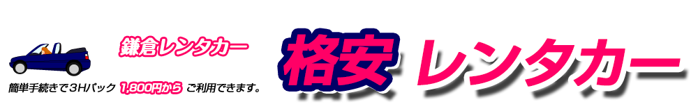 格安レンタカー鎌倉レンタカー