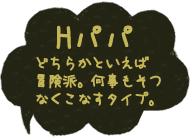 Hパパ冒険派
