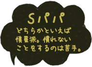 Sパパ慎重派